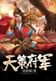 天策府军