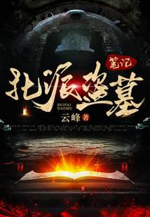 北派盗墓笔记