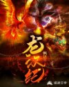 龙汉纪