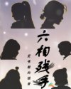 六相残手
