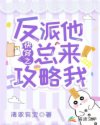 快穿之反派他总来攻略我
