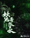 妖鬼奇缘录