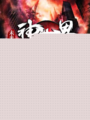 未来：神世界