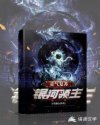 灵气复苏：银河领主