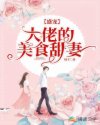 盛宠：大佬的美食甜妻
