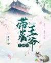 带着王爷去种田