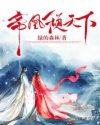 帝凰倾天下