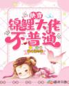快穿：锦鲤大佬不普通