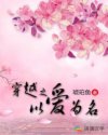 穿越之以爱为名